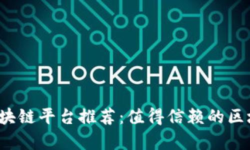 2023年正规区块链平台推荐：值得信赖的区块链公司全解析