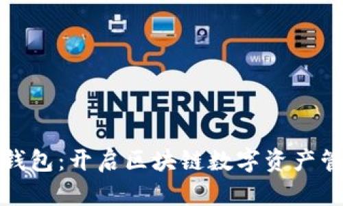 付盼的TP钱包：开启区块链数字资产管理新时代