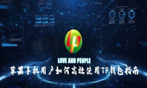 苹果手机用户如何高效使用TP钱包指南