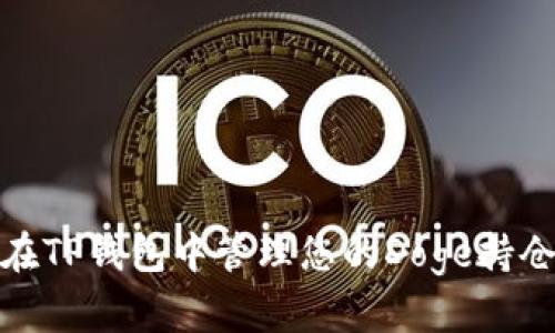 如何在TP钱包中管理您的Doge持仓地址