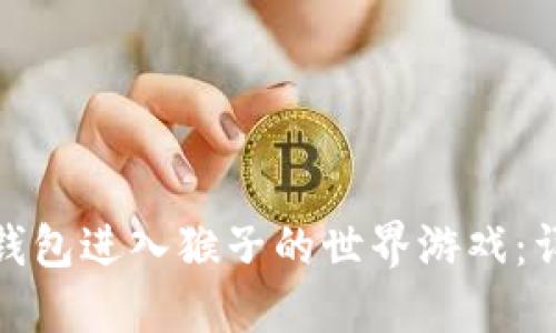 : 如何通过TP钱包进入猴子的世界游戏：详细指南与技巧