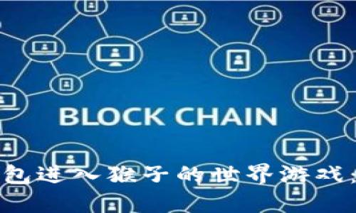 : 如何通过TP钱包进入猴子的世界游戏：详细指南与技巧
