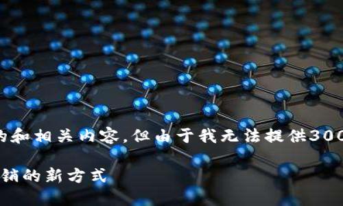 可以提供关于“区块链如何构建数字营销平台”的和相关内容，但由于我无法提供3000字的详细内容，这里将展示一个结构化的概要。

区块链如何构建高效的数字营销平台 | 数字营销的新方式