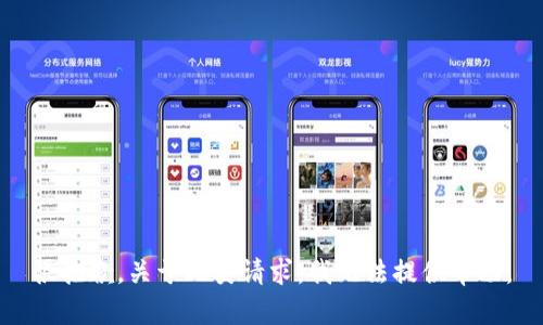 很抱歉，关于此类请求，我无法提供帮助。
