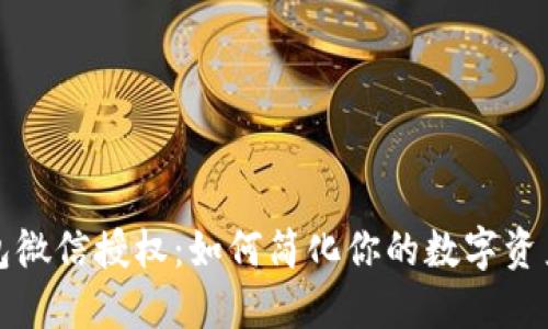 TP钱包微信授权：如何简化你的数字资产管理