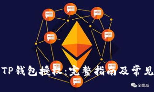 如何取消TP钱包授权：完整指南及常见问题解答