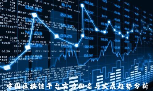 
中国区块链平台实力排名与发展趋势分析