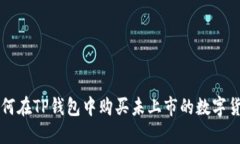 如何在TP钱包中购买未上市
