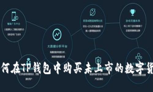 如何在TP钱包中购买未上市的数字货币