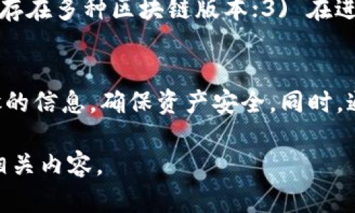   如何使用TP钱包将数字资产转移到交易所？ / 
 guanjianci TP钱包, 转币, 交易所, 数字资产 /guanjianci 

在数字货币日益普及的今天，TP钱包作为其中一种流行的数字资产管理工具，为用户提供了便捷的资产管理和交易功能。在许多情况下，用户希望将自己在TP钱包中的数字资产转移到交易所，以进行更灵活的交易操作和投资。本文将详细介绍如何使用TP钱包将数字资产转移到交易所，并解答相关疑惑。

TP钱包是什么？
TP钱包是一款专业的数字货币钱包，支持多种主流数字资产的存储和管理。它具有界面友好、操作简单安全、支持多种区块链资产的特点。用户可以通过TP钱包进行数字资产的收发、交易以及查看市场行情等操作。此外，TP钱包还允许用户与去中心化交易所（DEX）进行交互，用户可以直接在钱包内进行交易，无需通过中央化平台。

如何将TP钱包里的数字资产转移到交易所？
将数字资产从TP钱包转移到交易所的步骤可以分为几个简单的部分：选择气你的资产、获取交易所地址、进行转账和确认。

h4步骤一：选择资产/h4
首先，打开TP钱包并进入钱包界面。在这里，您可以看到自己所持有的各类数字资产。在流行的数字货币中，您可能会有比特币（BTC）、以太坊（ETH）、或者其他Tokens。选择您想要转移到交易所的资产，确保您在该交易所中也能支持该资产的交易。

h4步骤二：获取交易所地址/h4
登录您所选择的交易所账户，找到“充值”或“存款”选项，系统会生成一个您需要的存款地址。注意，这个地址是专属于您账户的，请务必确认地址的正确性；错误的地址可能会导致资产永久丢失。

h4步骤三：进行转账/h4
返回TP钱包，点击您所选择的资产，选择“转账”功能。在转账页面，将您刚才获得的交易所充值地址粘贴到目标地址的输入框中。输入要转账的金额，注意检查网络费用以及全部信息的正确性。

h4步骤四：确认转账/h4
确认信息无误后，点击“发送”或者“确认”按钮。根据不同区块链网络的情况，转账会在几分钟至几十分钟内完成。在此期间，您可以在TP钱包中查看交易状态，确保转账已成功。

转移中可能遇到的问题及解决方案

h4问题一：充值地址如何获取？/h4
在大多数交易所，获取充值地址的流程是相对简单的。在交易所的界面中，用户只需找到对应的资产，点击“充值”，就会出现一个长串字符的地址。为了确保业务的顺利进行，用户应始终确认自己在充值时所选的资产与TP钱包中的资产是相匹配的。此外，某些交易所允许用户通过二维码获取充值地址，方便快捷。

h4问题二：转账后资产未到账怎么办？/h4
如果在转账后很久没有看到资产到账，首先，您可以通过TP钱包的交易记录查找此笔交易的状态。通常，交易会在区块链上显示为“待确认”、“已确认”等状态。如果状态显示为“已确认”但仍未到账，建议您联系交易所的客服，提供交易ID，客服可以帮您查询转账的进展情况。

h4问题三：转账过程中需要注意的费用是什么？/h4
不同的区块链在进行交易时会产生不同的手续费。TP钱包会在转账页面显示这笔交易的费用，建议用户在转账前留意以免影响资产的实际转账数量。尤其在网络拥堵时，用户可能需要支付更高的手续费以获得更快的入账速度。

h4问题四：如何避免转账错误？/h4
要避免转账错误，用户应注意以下几点：1) 确认交易所的充值地址，每次转账时新生成地址；2) 确保选择正确的区块链资产，因为同一数字资产可能存在多种区块链版本；3) 在进行大额转账前，可以先尝试转账少量资产进行测试，确保没有问题后再进行较大的转账。

总结
总的来说，将资产从TP钱包转移到交易所不是复杂的操作，只需遵循几个基本步骤，便可以转移资产。在这个过程中，用户也需多加谨慎，确认每一步骤的信息，确保资产安全。同时，通过了解并解决常见问题，用户能够更好地进行数字资产的管理和交易。

数字资产市场仍然在不断发展，技术也在不断进步，希望以上的信息能在您使用TP钱包进行资产转移时提供帮助。如有更多疑问，欢迎继续深入了解相关内容。