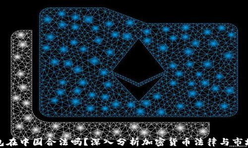 
TP钱包在中国合法吗？深入分析加密货币法律与市场现状