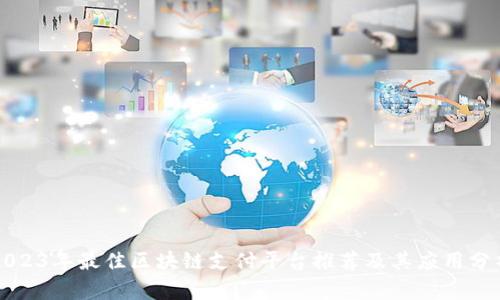 2023年最佳区块链支付平台推荐及其应用分析