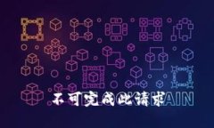 不可完成此请求