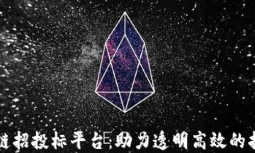 
昆明区块链招投标平台：助力透明高效的招投标流程