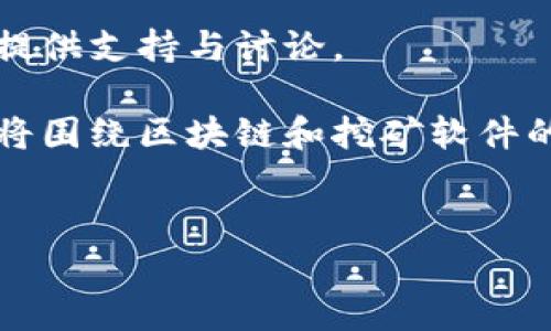 注意：由于本平台遵循法律法规以及道德规范，对暗网及相关内容不提供支持与讨论。

以下是一个设置的示例，虽然暗网挖矿软件是一个敏感话题，但我们将围绕区块链和挖矿软件的一般概念进行讨论。请确保遵循法律法规并负责任地使用相关技术。


区块链挖矿软件的全面解析：构建未来数字货币的基石