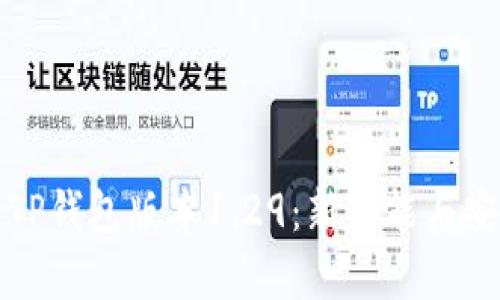 详细解析TP钱包版本1.29：新功能与安全性提升