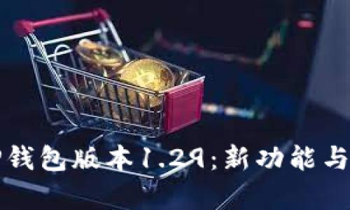 详细解析TP钱包版本1.29：新功能与安全性提升
