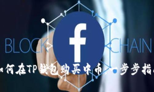 如何在TP钱包购买中币：一步步指南