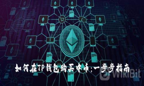 如何在TP钱包购买中币：一步步指南