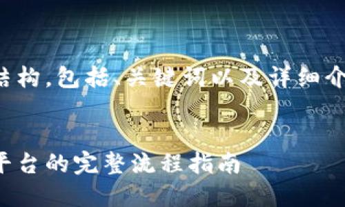 以下是您请求的内容结构，包括、关键词以及详细介绍和相关问题的回答。


如何制作区块链交易平台的完整流程指南