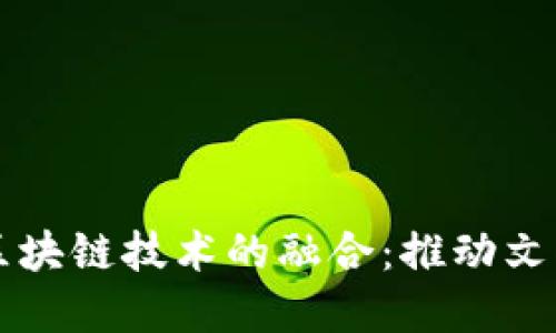 法显文化平台与区块链技术的融合：推动文化产业数字化转型