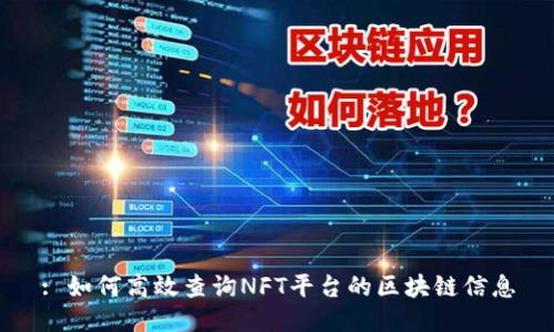 : 如何高效查询NFT平台的区块链信息