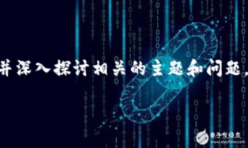 在加密货币的世界中，将数字资产存放在安全的钱包中至关重要。在本文中，我们将讨论如何将Fil（Filecoin）存放到TP钱包，并深入探讨相关的主题和问题，以帮助用户更好地理解这个过程。同时，我们还将考虑用户在整个过程中可能遇到的一些常见问题，并逐一提供详尽的解答。

如何将Filecoin存放到TP钱包？