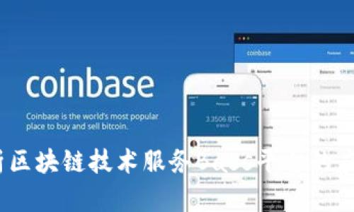 :全面解析区块链技术服务Bass平台的应用与前景