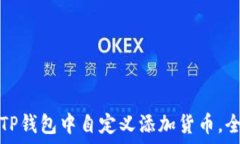  如何在TP钱包中自定义添