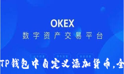  
如何在TP钱包中自定义添加货币，全面指南