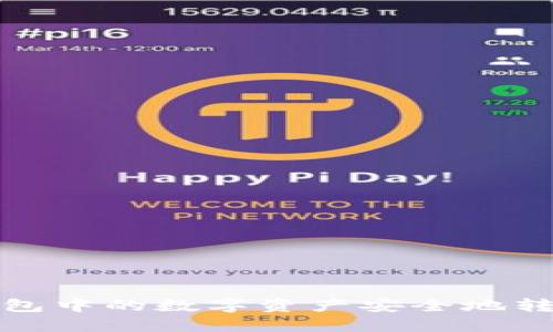 : 如何将TP钱包中的数字资产安全地转移到火币钱包