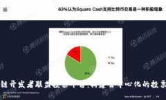 区块链开发者联盟投票平