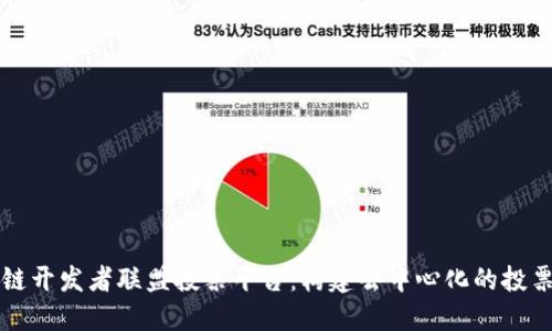 区块链开发者联盟投票平台：构建去中心化的投票机制