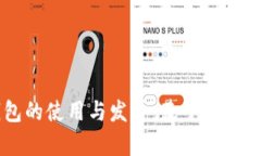 深入剖析TP钱包的使用与发