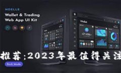 优质的区块链平台推荐：