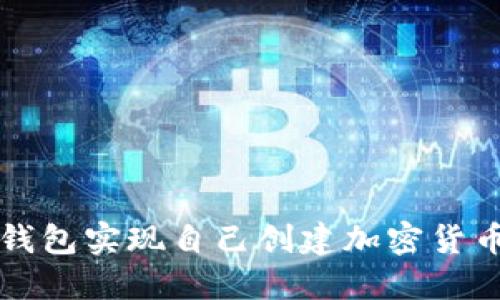 如何利用TP钱包实现自己创建加密货币的操作指南