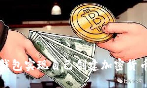 如何利用TP钱包实现自己创建加密货币的操作指南