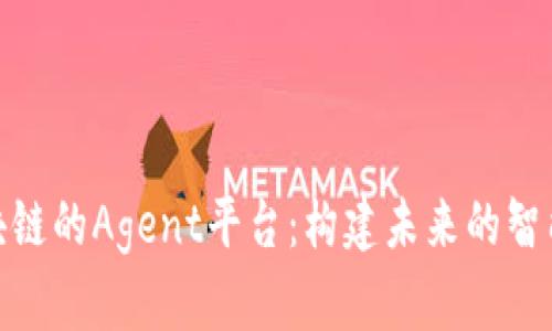 : 基于区块链的Agent平台：构建未来的智能合约经济