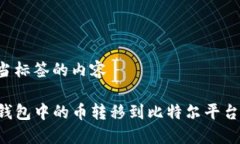 位于其适当标签的内容 如