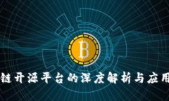 区块链开源平台的深度解