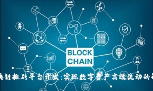 南宁区块链搬砖平台开发：实现数字资产高效流动的解决方案