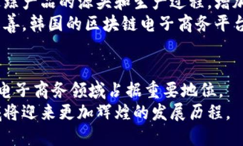   探索韩国区块链电子商务平台的未来与发展 / 

 guanjianci 区块链, 电子商务, 韩国, 数字货币 /guanjianci 

一、引言
随着科技的迅速发展，区块链技术和电子商务的结合正在引起越来越多的关注。韩国作为科技创新的前沿国家，在这两个领域都表现出强大的潜力。本篇文章将探讨韩国区块链电子商务平台的概念、发展现状、面临的挑战及其未来发展趋势。

二、什么是区块链电子商务平台
区块链电子商务平台是一种利用区块链技术来提高电子商务效率和透明度的商业平台。区块链的去中心化特性允许用户直接进行交易，减少中介的参与，从而降低交易成本和时间。
区块链电子商务平台还可以利用智能合约来自动化交易流程，确保合同的执行不受人为因素影响，提高整个交易过程的安全性和效率。
在韩国，区块链电子商务的潜力尤为彰显。在消费者逐渐接受数字货币的背景下，韩国政府也积极推动区块链技术的应用，以提升国家的竞争力。

三、韩国区块链电子商务平台的现状
韩国的区块链电子商务市场正在快速发展，众多初创企业和大型企业纷纷投入这一领域。例如，TOSS、Coupang等公司正在探索如何将区块链与其现有的电子商务平台相结合，创造更高效和安全的交易方式。
通过区块链技术，电子商务平台能够为用户提供各种显著的好处，例如更加透明的供应链管理、交易确认的即时性以及数据安全性等。此外，韩国的消费者对使用数字货币的认可度逐渐提高，这也促使更多的电子商务平台开始接受比特币等数字货币作为支付方式。

问题一：为什么韩国电子商务行业需要区块链技术？
随着电子商务行业的快速增长，韩国产生了大量的交易和数据，这给传统的电子商务平台带来了许多挑战，例如数据安全、交易透明度、交易成本等问题。
区块链技术以其去中心化、不可篡改和透明的特性，为这些问题提供了有效的解决方案。首先，在数据安全方面，区块链的加密技术使得用户的交易信息难以被黑客攻击或篡改，从而保护了消费者的隐私和财产安全。
其次，区块链可以实现透明的交易记录，消费者和商家都可以随时查看交易的历史记录，增强了双方的信任。此外，区块链技术还能够减少中介的参与，降低交易成本，使得买卖双方都能获得更多的利益。

问题二：韩国区块链电子商务平台面临哪些挑战？
尽管韩国区块链电子商务平台的发展前景广阔，但仍面临诸多挑战。首先是技术问题。虽然区块链技术在金融领域得到了广泛应用，但在电子商务领域的实施仍处于初级阶段。
其次，监管问题也是一大障碍。韩国的区块链和数字货币市场尚未建立完善的法律框架，导致许多企业在开展区块链电子商务时面临各种不确定性。此外，消费者对区块链技术的了解仍然有限，许多人对使用数字货币进行支付存在疑虑，这限制了区块链电子商务平台的普及。

问题三：韩国的消费者如何看待区块链电子商务？
韩国的消费者对区块链电子商务的态度正在逐渐转变。一方面，越来越多的人接受使用数字货币进行支付，他们开始意识到数字货币带来的便利。另一方面，消费者对区块链技术的了解依然较少，许多人对其安全性和可靠性持怀疑态度。
为了提高消费者对区块链电子商务的信任，平台需要采取措施来提升透明度，提供更多的信息和教育资源。同时，作为商家的企业也需要展示他们如何利用区块链技术来提高交易的安全性和效率，从而增加消费者的信任感。

问题四：未来韩国区块链电子商务平台的发展趋势是什么？
未来，韩国的区块链电子商务平台可能会朝着更智能化、自动化的方向发展。结合人工智能和大数据分析，区块链技术可以帮助平台供应链管理，提高库存管理的精准度，提升用户体验。
此外，随着全球对可持续发展的重视，韩国的区块链电子商务平台也可能会向绿色、可持续的方向发展，通过区块链技术追踪产品的源头和生产过程，增加产品的透明度和可信度。
总之，韩国的区块链电子商务潜力巨大，而推动这一领域发展的技术、市场和政策环境也在不断改善。通过不断的创新和改善，韩国的区块链电子商务平台将在未来为消费者和商家带来更多的机会和选择。

结论
尽管面临多重挑战，韩国区块链电子商务平台的发展前景依然乐观。借助技术创新和有效的政策支持，韩国有可能在全球电子商务领域占据重要地位。
未来，区块链电子商务将不仅仅是技术的结合，更是人们生活方式的转变。随着社会对区块链的认可度逐渐提高，这一领域将迎来更加辉煌的发展历程。