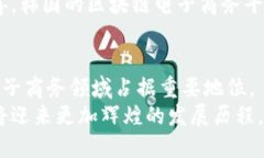   探索韩国区块链电子商务