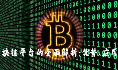 公司备案区块链平台的全面解析：优势、应用及未来发展