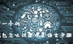 思考一个的TP钱包怎么设置