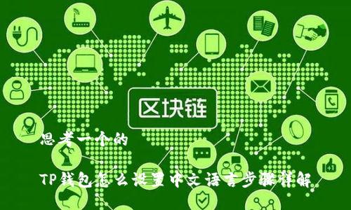 思考一个的

TP钱包怎么设置中文语言步骤详解