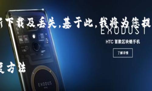 在您的请求中，您提到的问题涉及到TP钱包的重新下载及丢失，基于此，我将为您提供一个的、关键词、相关内容以及问题的详细解答。

优质
如何找回丢失的TP钱包？详解TP钱包的下载与恢复方法