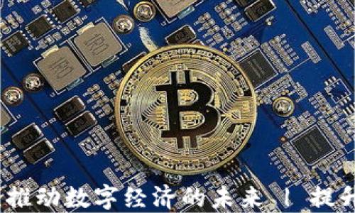 
区块链引用平台：推动数字经济的未来 | 提升透明性与安全性