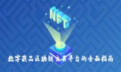 数字藏品区块链交易平台