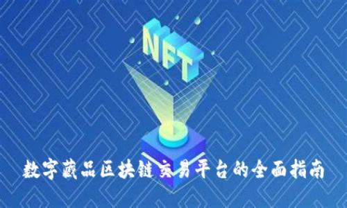 数字藏品区块链交易平台的全面指南